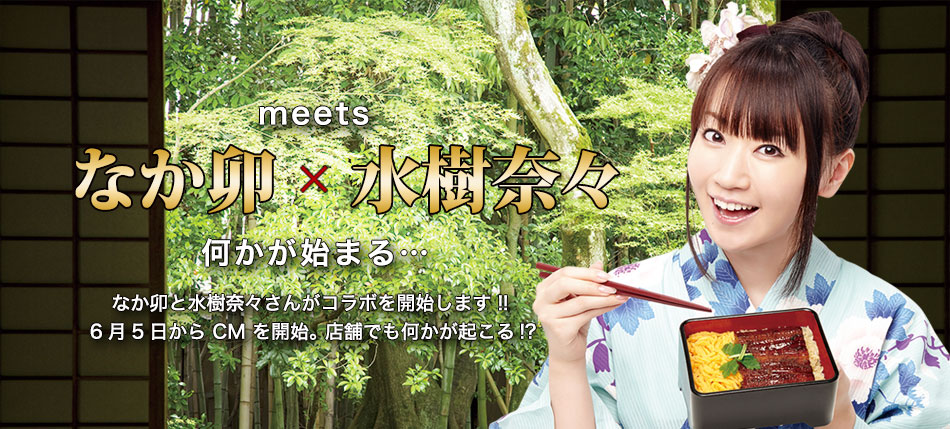 nana-mizuki-unagi