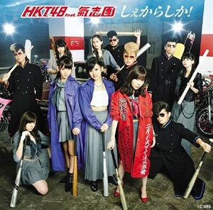 HKT48 Shekarashika! limited B