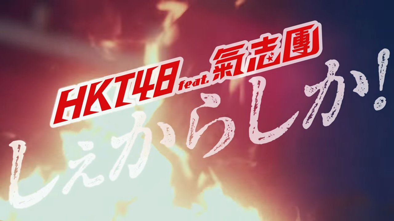 HKT48 Shekarashika!