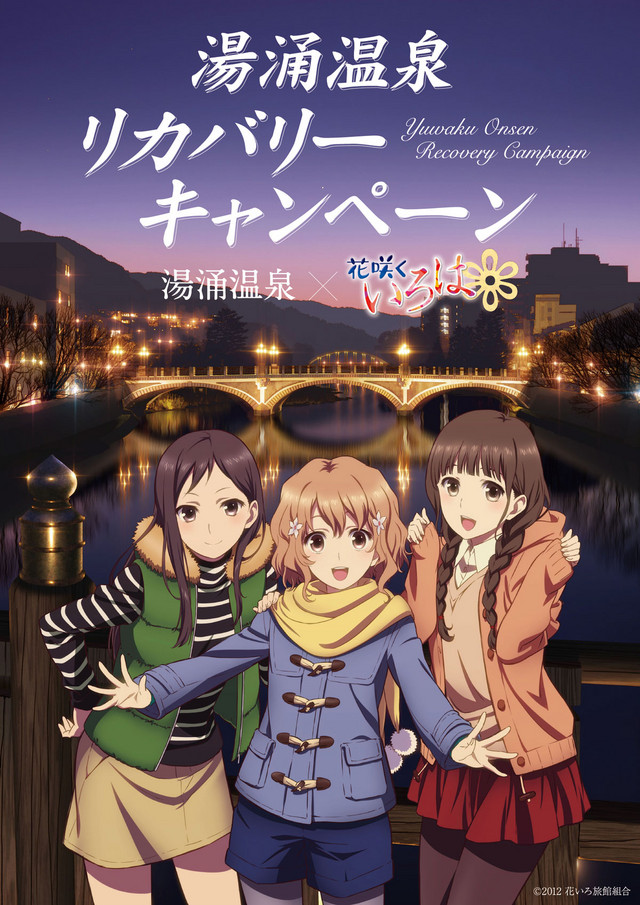 Kampanye Pemulihan Yuwaku Onsen Kampanye Pemulihan Yuwaku Onsen