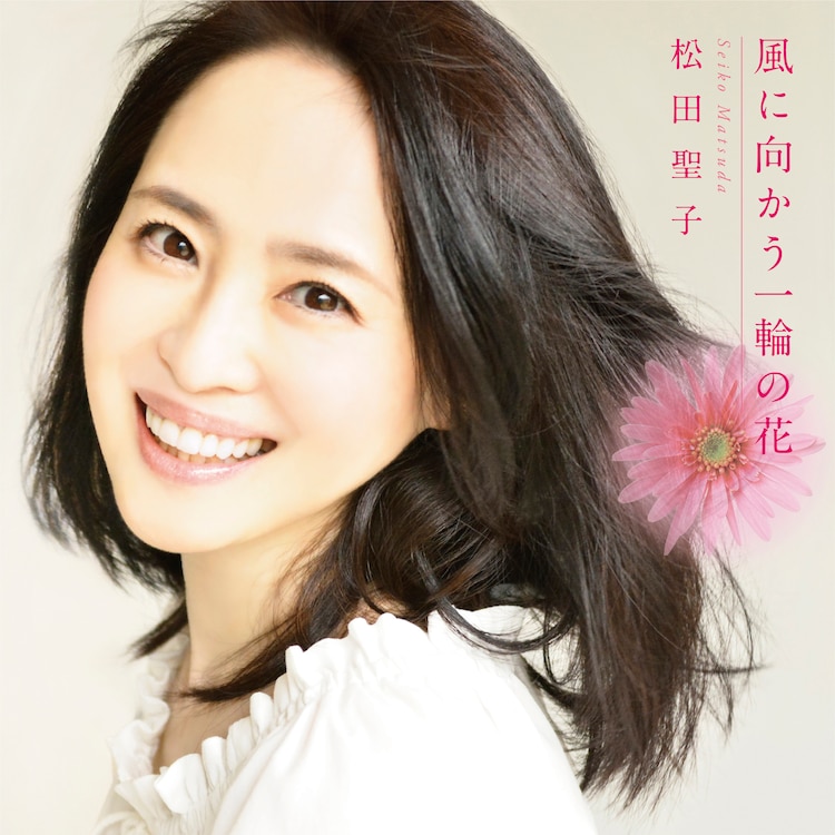 松 田聖子 「風 に 向 か う 一輪 の 花」 配 信 ジ ャ ケ ッ ト