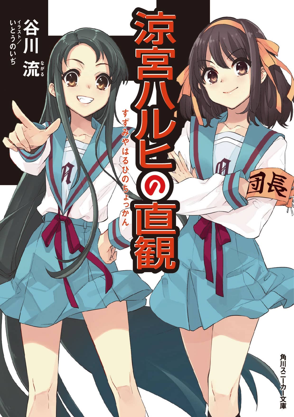 Intuisi Haruhi Suzumiya