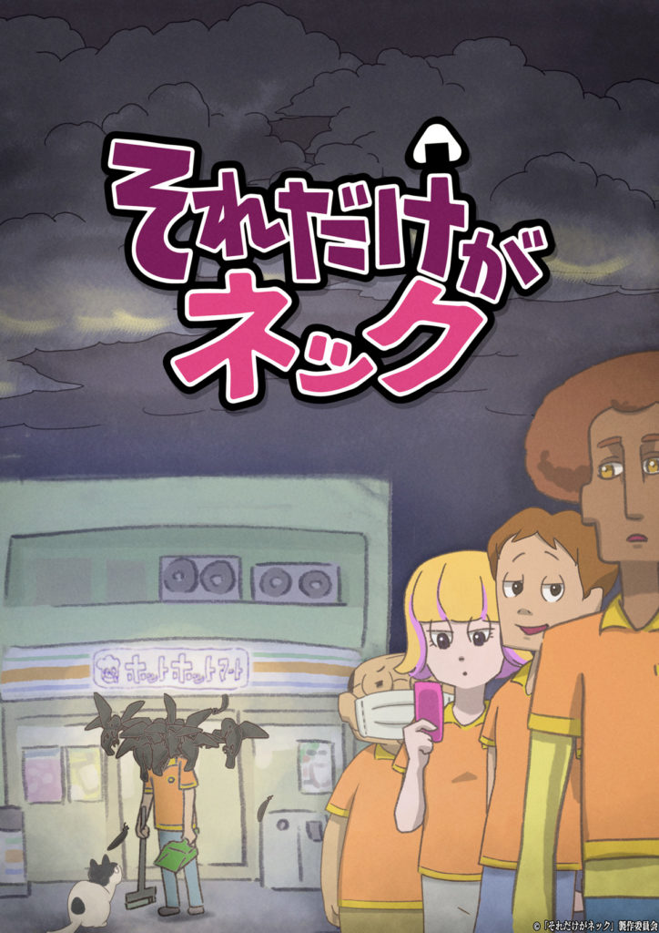 Visual utama baru untuk anime TV Sore Dake ga Neck yang akan datang, menampilkan para pekerja toko swalayan Hot Hot Mart berkumpul di latar depan sementara Muto menyapu pintu masuk dengan wajah tertutup oleh segerombolan burung gagak.