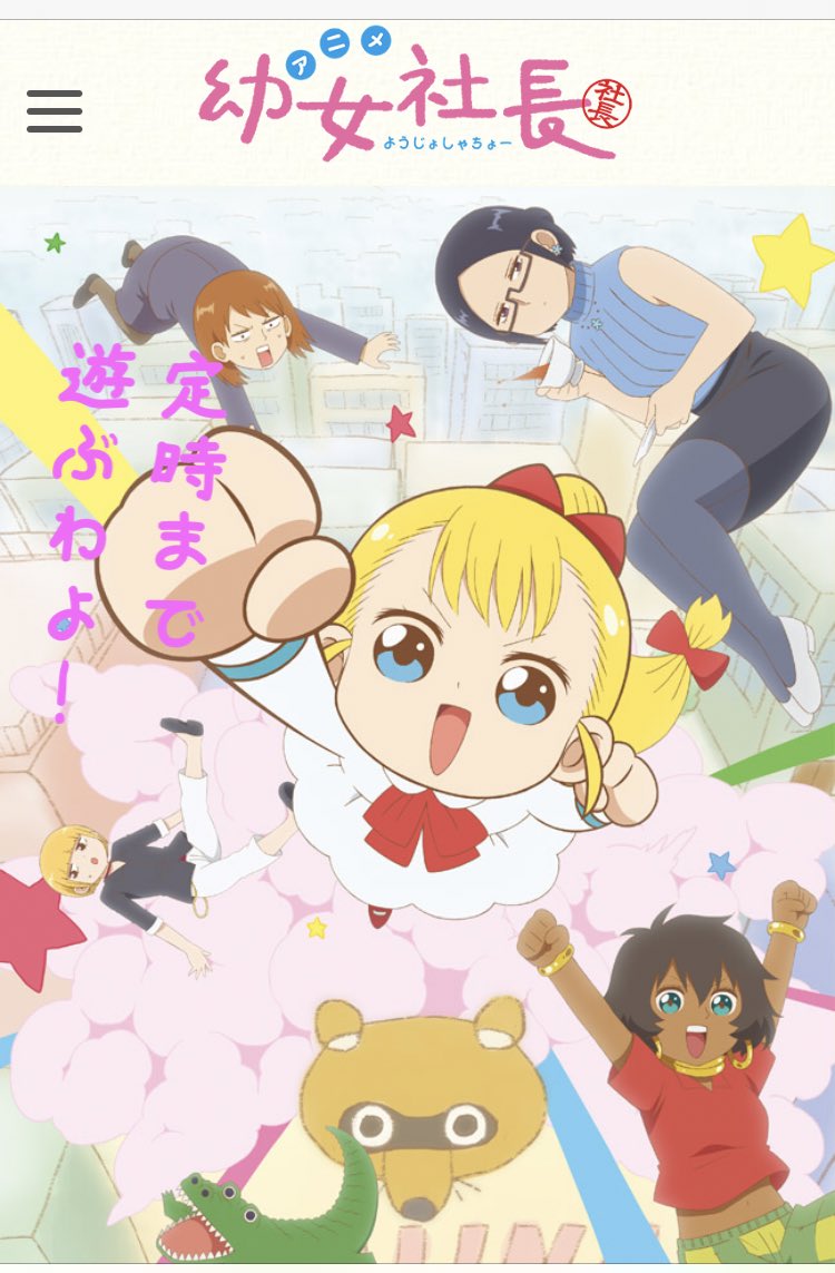 Visual utama untuk adaptasi anime Youjo Shachou yang akan datang, menampilkan pemeran utama pekerja kantoran yang mencoba menahan antusiasme dari presiden perusahaan mereka yang berusia 5 tahun.
