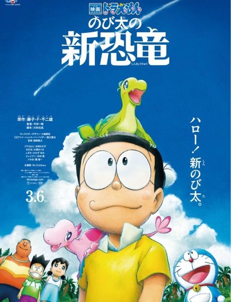 Doraemon Movie: Nobita no Shin Kyoryuu - GwiGwi