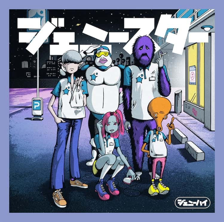 ジ ェ ニ ー ハ イ 「ジ ェ ニ ー ス タ ー」 通常 盤 ジ ャ ケ ッ ト