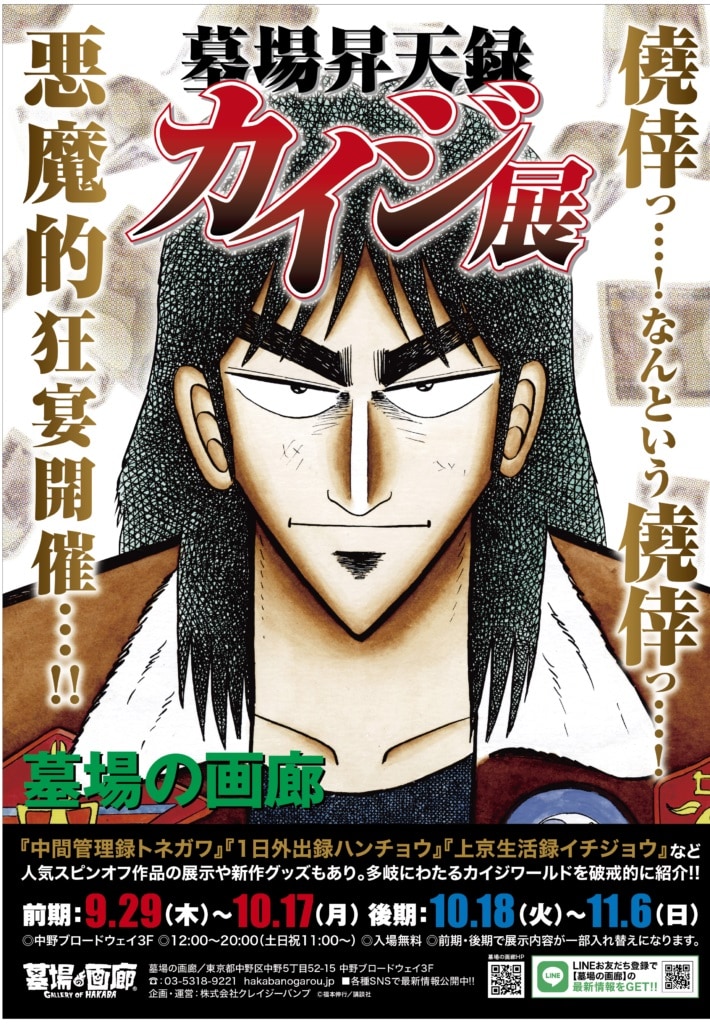 A promotional image for the upcoming Kaiji art exhibition that will run from September 29 - November 06, 2022, at the Graveyard Gallery venue in Nakano Broadway, Tokyo, Japan.