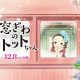 Film Anime ‘totto Chan: The Little Girl At The Window’ Akan Tayang Bioskop Pada 8 Desember