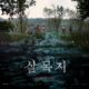 Review Film Salmokji: Whispering Water, Jangan Pernah Menoleh Saat Air Memanggilmu