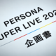 Persona Super Live 2027 Resmi Diumumkan, Digelar Maret Tahun Depan